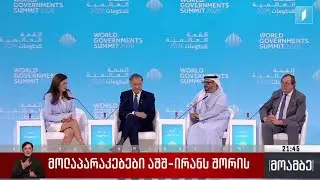 მოლაპარაკებები აშშ-სა და ირანს შორის