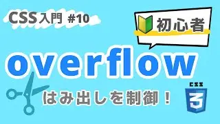【CSS入門】overflowではみ出した要素をスクロールしよう！ #10