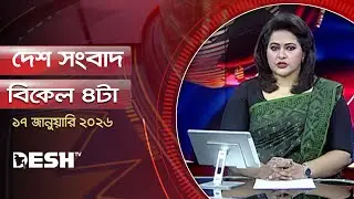 দেশ সংবাদ | বিকেল ৪টা   | ১৭ জানুয়ারি ২০২৬  | Desh TV Bulletin 4PM | Latest Bangladeshi News