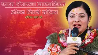 व्यस्त संसारमा आध्यात्मिक जीवन जिउने तरिका । राधिका दासी जी #radhikadaasiji, Bhagawat Katha