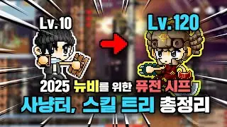 [메이플랜드] 렙10~120 퓨전시프!! 사냥터, 스킬 트리 총정리 (2025년 11월 최신버전) /(렙 42이후 부터 모든 시프 참고 가능!)