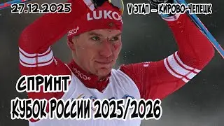 27.12.2025  спринт, свободный стиль.финалы.