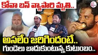 Medaram Kova Bun Issue | Nandyal Kova Bun Owner Shaik Basha Incident | @SumanTVTrend360