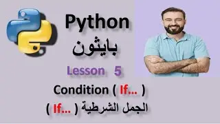 Lesson 5 If Condition الجمل الشرطيه فى بايثون
