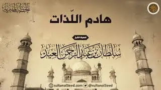 خطبة - هادم اللذات | الشيخ سلطان العيد
