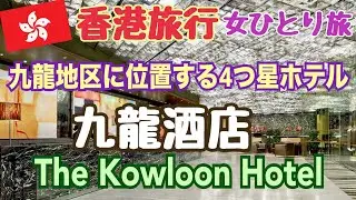 【香港旅行 九龍酒店】ザ カオルーンホテル. The Kowloon Hotel 女ひとり旅