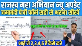 जमाबंदी पंजी प्रती फॉर्म कैसे भरे 🤔 How To Fill The Jamabandi Registry Copy Form ? #biharjaminsurvey