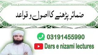 ضمیر پڑھنے کا طریقہ| ضمیر کو کیسے پڑھیں|ضمیر پر کب کونسی حرکت ہوگی|zameer parnay ka tariqa | zamayir