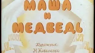 Маша и медведь