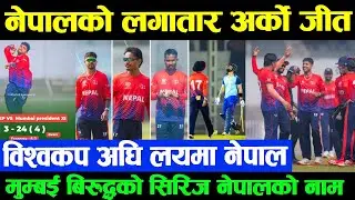 मुम्बई बिरुद्धआरिफको फायर ब्याटिंग,सन्दीपको कमाल  | २ अभ्यासबाट विश्वकपको लागि नेपालको यो फाइनल टिम