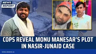 Cops reveal Monu Manesar&rsquo;s plot in Nasir-Junaid case | Haryana | Nuh Clash | Manohar Lal Khattar