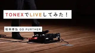 TONEX RIGで弾いてみた　松本孝弘　GO FURTHER
