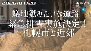 【雪ライブ】蟻地獄みたいな道路 緊急排雪実施決定の札幌 北海道をリアルタイムで一緒にドライブ気分♪夜ドラ