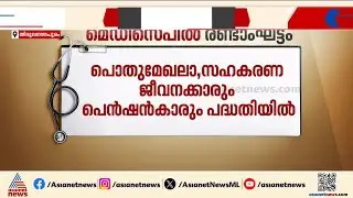 ഇനി അഞ്ച് ലക്ഷം രൂപയുടെ പരിരക്ഷ; മെഡിസെപ് പരിഷ്കരിച്ച് മന്ത്രിസഭ |Medisep