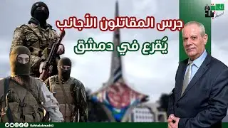 جرس المقاتلون الأجانب يٌقرع في دمشق والمهلة قاربت على النهاية