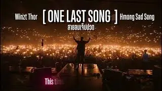 ONE LAST SONG | สายลมเจ็บปวด English Version [ Winzt Thor_Hmong Sad Song ]