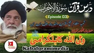 PashtoDars e Quran|Surah Al-Ahzaab|Ep.03|Sheekh Ulquran Alama WaliUllah Kabalgrami#kabalgramiMedia