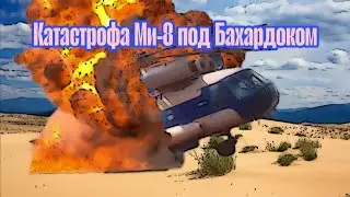 Катастрофа Ми-8 под Бахардоком hfps crash animation