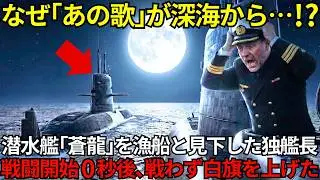 「博物館へ、お帰りくださいｗ」潜水艦『そうりゅう』を嘲笑った独海軍が戦闘開始０秒で白旗を上げた衝撃的な理由は、深海から響く『32文字の歌』だった⋯【海外の反応】