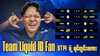 ဒီ Video သည် ရီစရာမဟုတ်ပါ။ TLID ၅ပွဲဆက်ရှုံးပီး ST14 ရဲ့ ရင်တွင်းစကားသံ