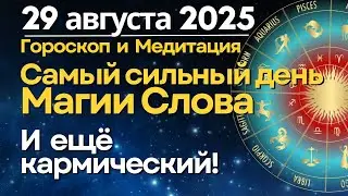 29 августа: самый сильный день Магии Слова. И ещё Кармический!