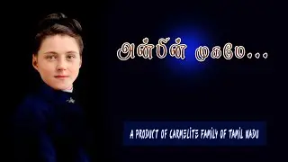 அன்பின் முகமே…. | St. Therese Song | Carmel | Fr. Suresh OCD