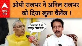 UP Politics: यूपी में दो मंत्री आमने-सामने OP Rajbhar  ने Anil Rajbhar  को दिया खुला चैलेंज !