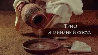 Трио - Я глиняный сосуд