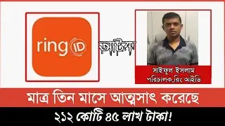 রিং আইডির পরিচালক গ্রেফতার || Ring id Director Arrest || Ring ID