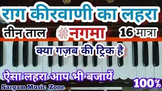 Raag Kirwani Ka Lehra Kaise Bajayein | राग किरवानी का लहरा कैसे बजायें | लहरा/नगमा