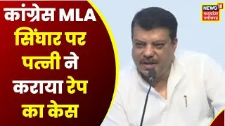Congress MLA Umang Singhar पर Wife ने कराया Rape का Case । Dhar News । MP Latest News