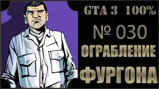 GTA 3 100% Прохождение [#030] Ограбление Фургона (Van Heist).
