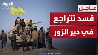 أخبار الصباح | قسد تفقد نحو 80% من مناطق سيطرتها في دير الزور