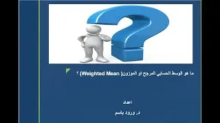 الوسط الحسابي الموزون