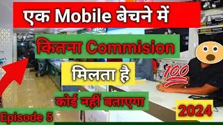एक Mobile Sale करने में कितना होता है 🤔| Profit Commission Of Mobile Shop Business| कोई नहीं बताएगा|
