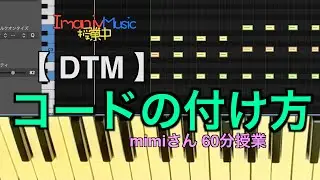 【 DTM 】コードの付け方 mimiさん 60分授業 2025/11/29
