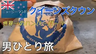 【ニュージーランド　クイーンズタウン】男ひとり旅　世界一のハンバーガーと称されるファーグバーガーを食べてみました【２０２４年２月】