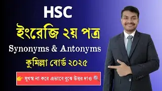 HSC | Synonyms & Antonyms | Cumilla Board 2025 Question Solution | Strategy to get common in the ...
