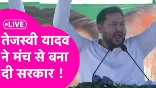 LIVE: Tejashwi Yadav ने 'Ati Pichhda Jagaon Tejaswi Sarkar Banao' Rally में कर दिया ऐलान
