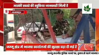 J&K Police on alert, receives intelligence inputs of terror threat on events ahead of Elections