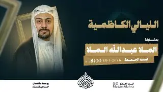 الليالي الكاظمية | الملا عبدلله الملا | 1447هـ | حسينية فاطمة الزهراء ع - جبلة حبشي