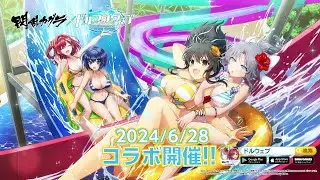 ◤ドルウェブ◢「閃乱カグラ」コラボ開催！PV