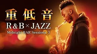【重低音】疲れた心と身体を癒すR&B×JAZZ BAR BGM vol 4｜リラックス｜作業｜勉強｜LOVETIME
