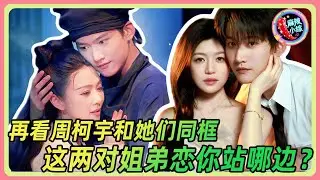 同样是姐弟恋，周柯宇对薛凯琪和陈妍希的感觉完全不一样！🤣🥰 | #无限超越班 #周柯宇 #薛凯琪 #陈妍希 #陈晓 #姐弟恋