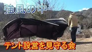 【作業動画】SLOW CAMP NOSEテント設営会会場強風の現場から、ただ見守る動画