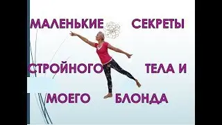 ☆Маленькие СЕКРЕТЫ стройного тела и моего БЛОНДА♡Моя версия🌹over50