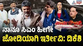 ನಾವು ಮಾತು ಕೊಟ್ಟಿದ್ದೇವೆ ಅದರಂತೆ ಇರ್ತೇವೆ: DCM DK Shivakumar | Assembly Session | Suvarna Party Rounds
