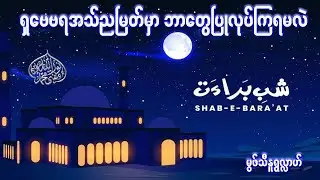 #ရှဗေဗရအသ်ညမြတ်မှာဘာတွေပြုလုပ်ကြရမလဲ  #မွဖ်သီမုဟမ္မဒ်နူရွလ္လာဟ် ( B.E ( Civil )