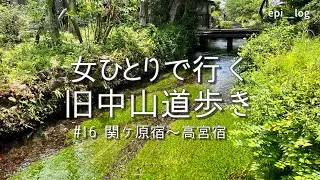 Накасендо проходит мимо одной женщины. День 16 | Знаменитая водная деревня Самей-дзюку