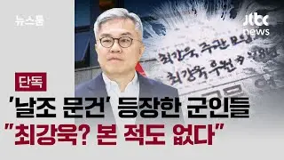[단독] '날조 문건' 등장한 군인들 